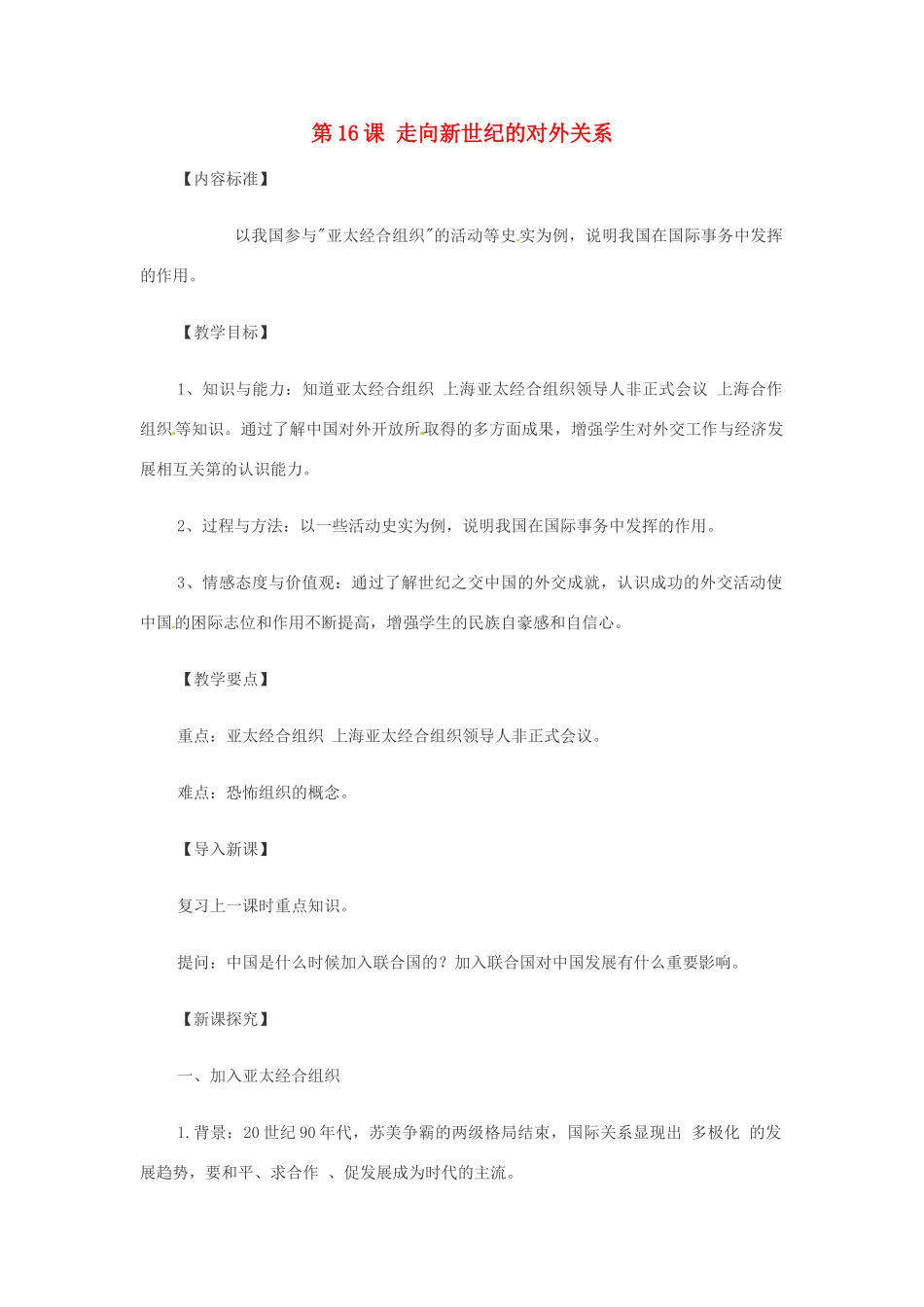 八年级历史下册 第16课《走向新世纪的对外关系》教案2 华师大版_第1页