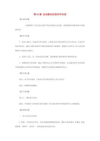 八年级历史下册 第16课《走向新世纪的对外关系》教案2 华师大版