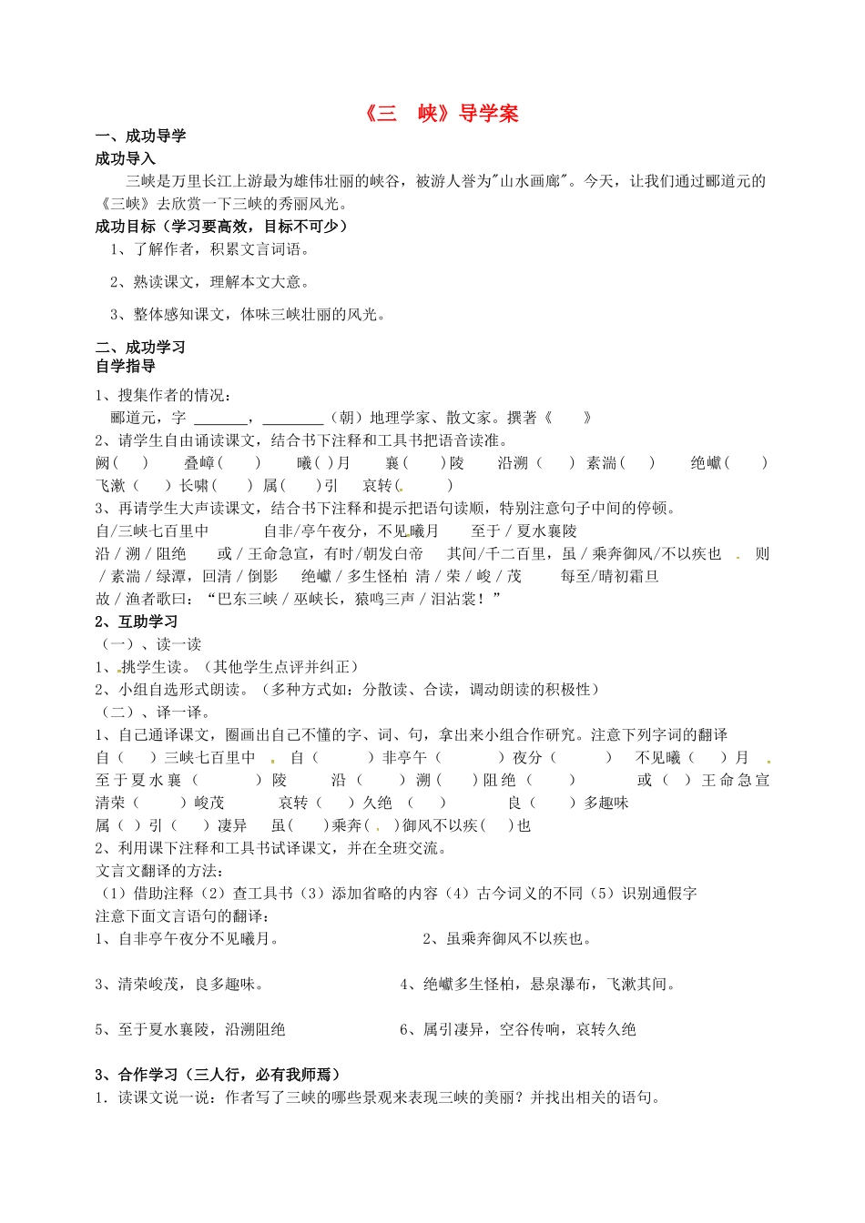 八年级语文上册 第26课《三峡》导学案 新人教版-新人教版初中八年级上册语文学案_第1页
