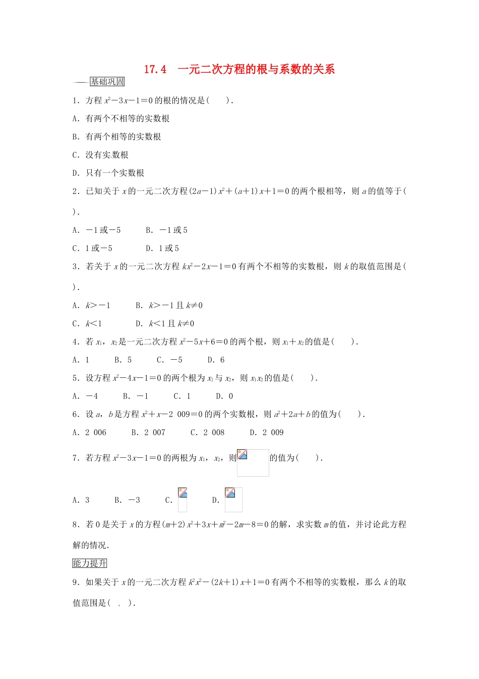 畅优新课堂八年级数学下册 17.4 一元二次方程的根与系数的关系练习 （新版）沪科版-（新版）沪科版初中八年级下册数学教学案_第1页