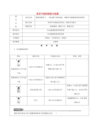 黑龙江省鸡西市恒山区中考化学 第16讲 常见气体的制备与收集复习教案2-人教版初中九年级全册化学教案