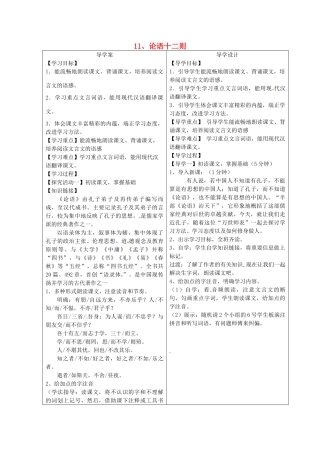 湖北省天门市七年级语文上册 第11课 论语十二章导学设计 新人教版-新人教版初中七年级上册语文学案