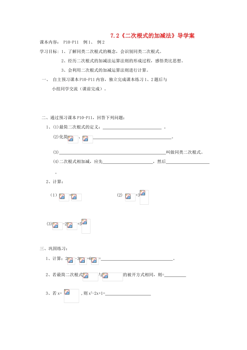八年级数学下册 7.2  二次根式的加减法导学案（无答案） 青岛版_第1页