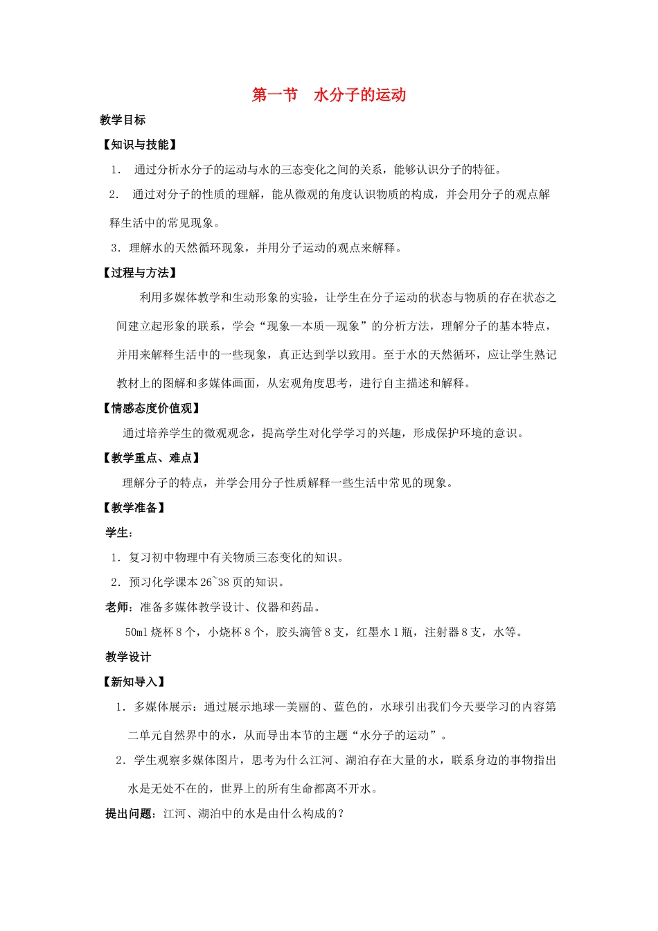 八年级化学全册 第二单元 第一节 运动的水分子教学设计1 （新版）鲁教版五四制-鲁教版五四制初中八年级全册化学教案_第1页