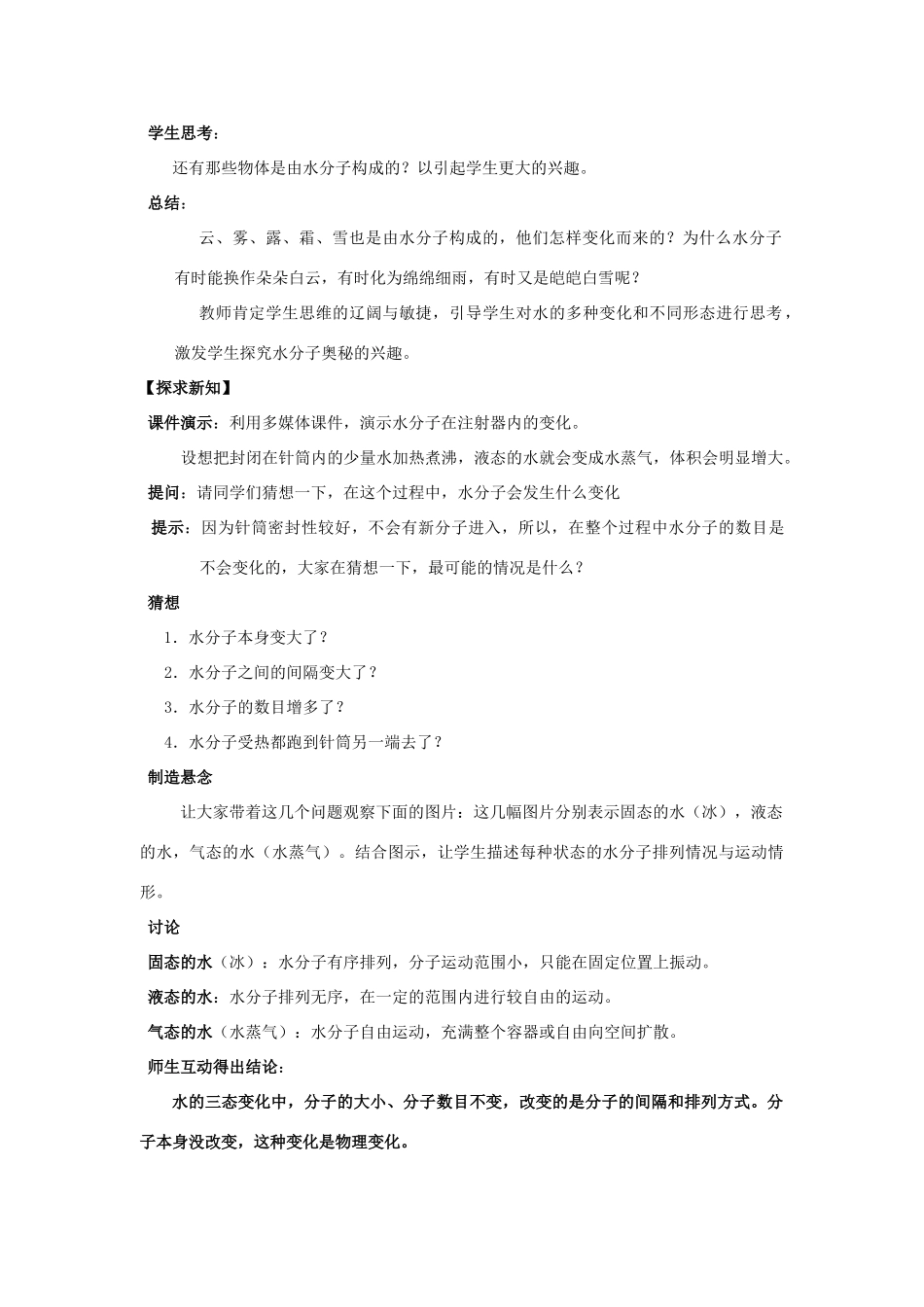 八年级化学全册 第二单元 第一节 运动的水分子教学设计1 （新版）鲁教版五四制-鲁教版五四制初中八年级全册化学教案_第2页