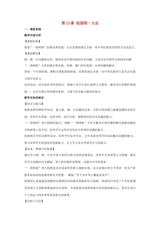 八年级历史下册 第13课 祖国统一大业（第1课时）教案 华东师大版