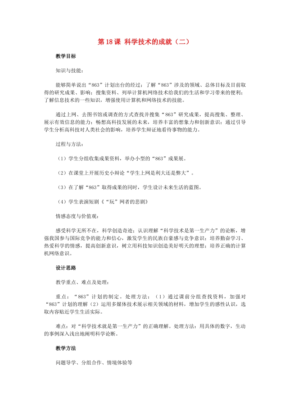 八年级历史下册第六单元第18课科学技术成就（二）教案2 人教新课标版_第1页