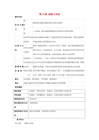 福建省龙岩市小池初级中学八年级历史上册 第18课 战略大决战教学设计 新人教版