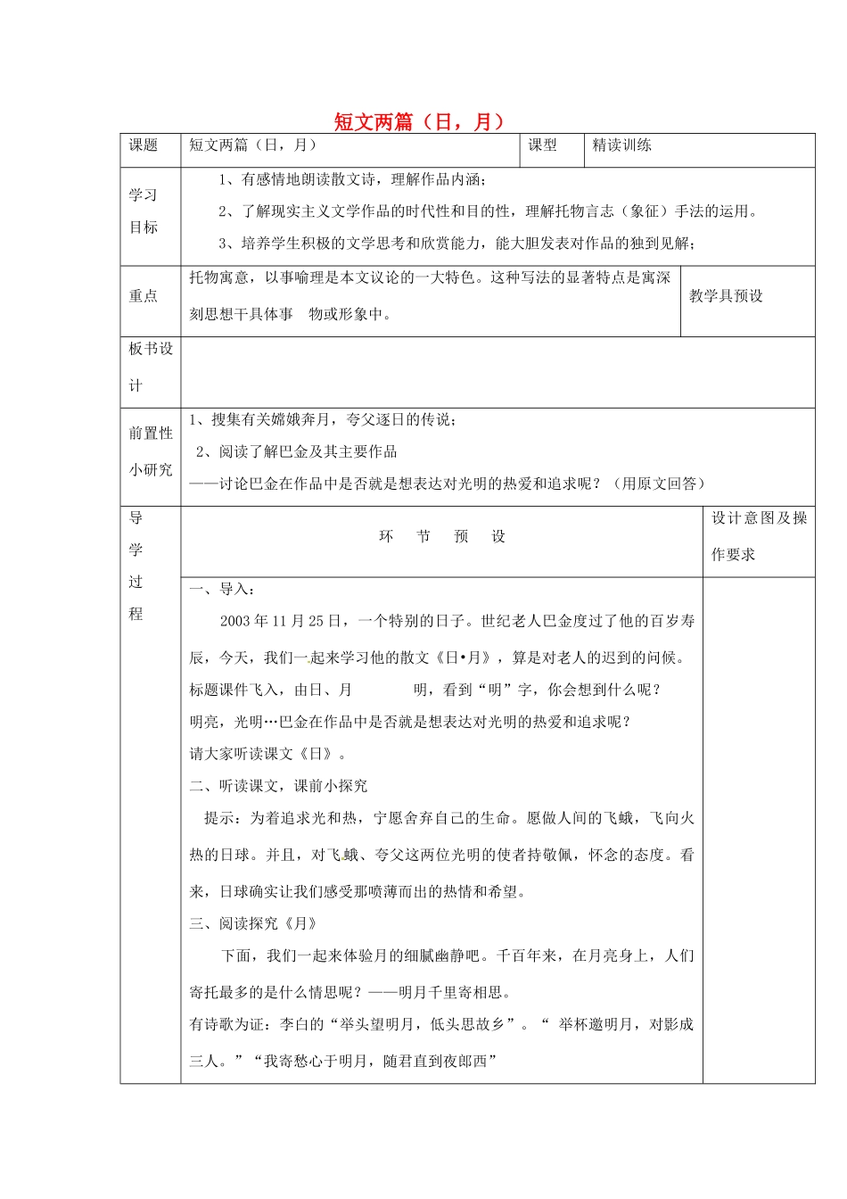 河北省围场满族蒙古族自治县半截塔镇中学八年级语文下册 8《短文两篇（日，月）》教学案 新人教版_第1页
