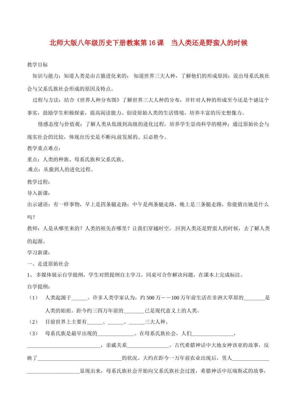 八年级历史下册 第16课 当人类还是野蛮人的时候教案 北师大版 北师大版_第1页