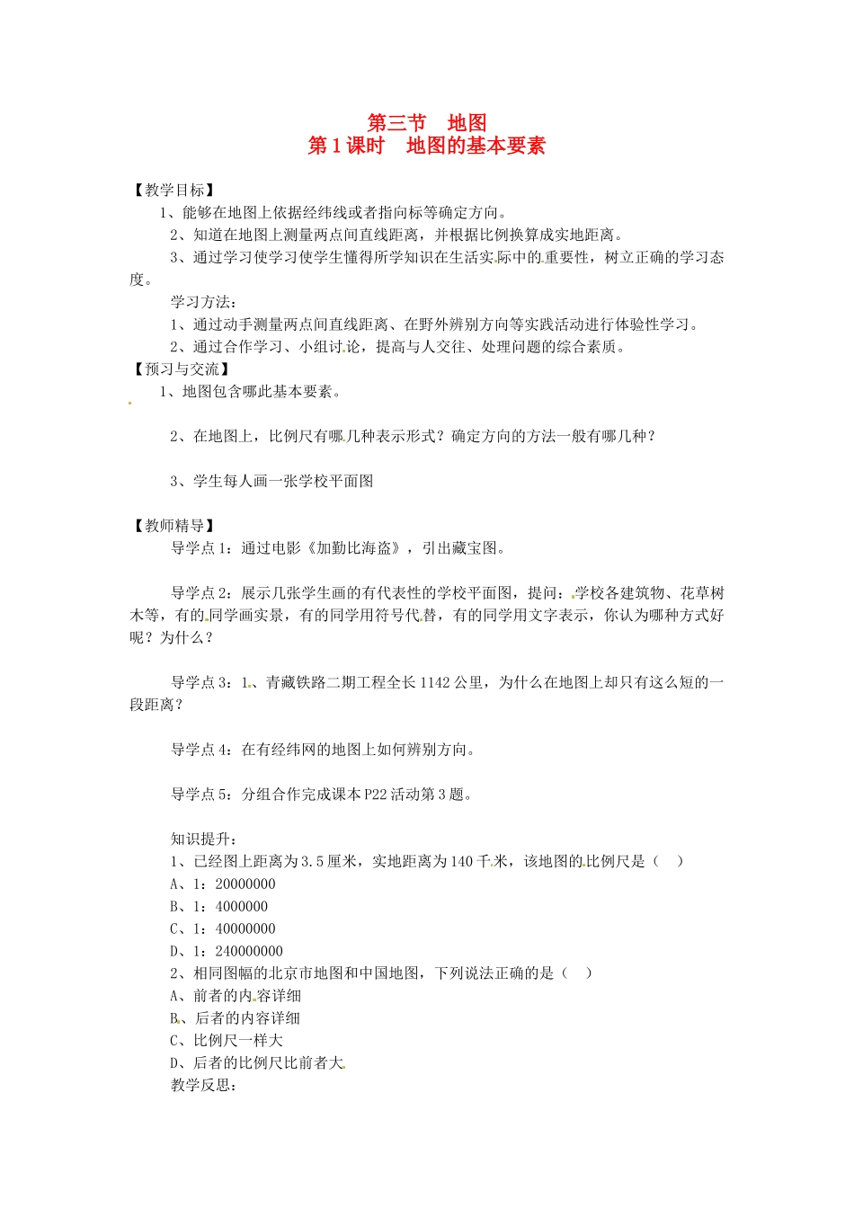 湖南省益阳市六中七年级地理《地图的基本要素》教案 湘教版_第1页