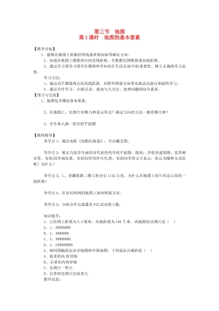 湖南省益阳市六中七年级地理《地图的基本要素》教案 湘教版