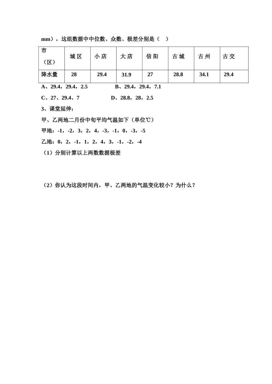 八年级数学下册 10.2  极差 导学案 青岛版_第3页