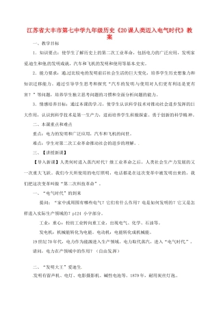 江苏省大丰市第七中学九年级历史《20课人类迈入电气时代》教案