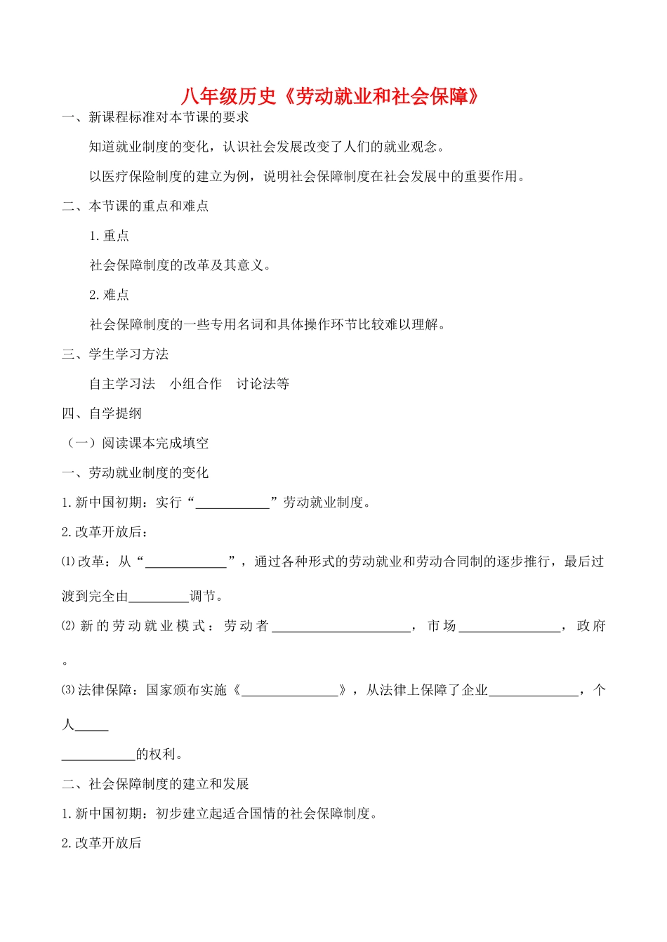 八年级历史《劳动就业和社会保障》教案新人教版_第1页
