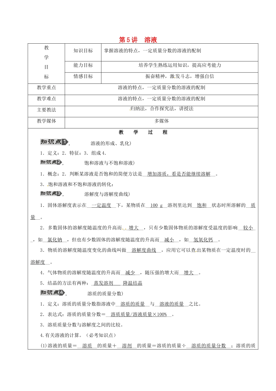 黑龙江省鸡西市恒山区中考化学 第5讲 溶液复习教案-人教版初中九年级全册化学教案_第1页