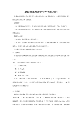 初中化学金属活动性顺序表在初中化学中的意义和应用学法指导