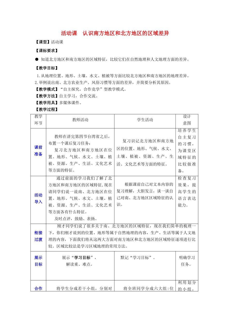 八年级地理下册 第七章 活动课 认识南方地区和北方地区的区域差异教学案 商务星球版-商务星球版初中八年级下册地理教学案_第1页