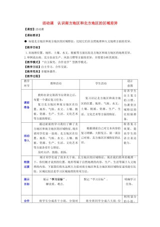 八年级地理下册 第七章 活动课 认识南方地区和北方地区的区域差异教学案 商务星球版-商务星球版初中八年级下册地理教学案