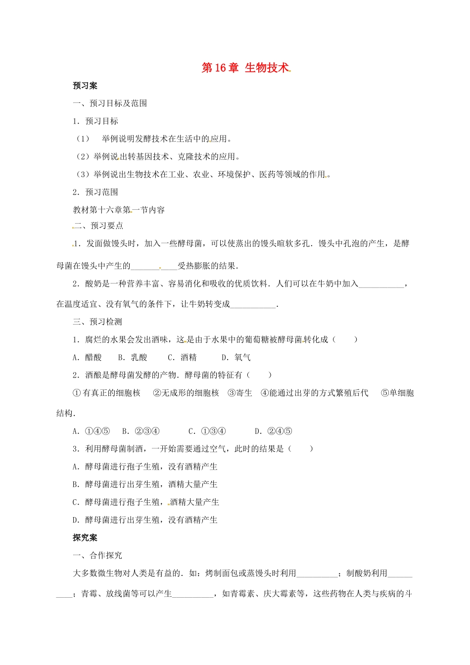 八年级生物下册 第16章 生物技术导学案 北京课改版-北京课改版初中八年级下册生物学案_第1页