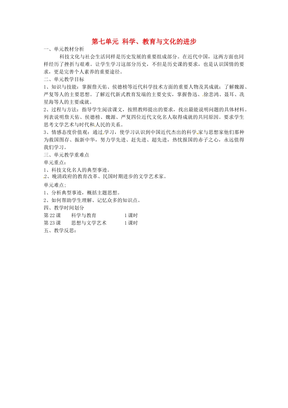 湖北省麻城市集美学校八年级历史上册 第七单元 科学、教育与文化的进步教案 中华书局版_第1页