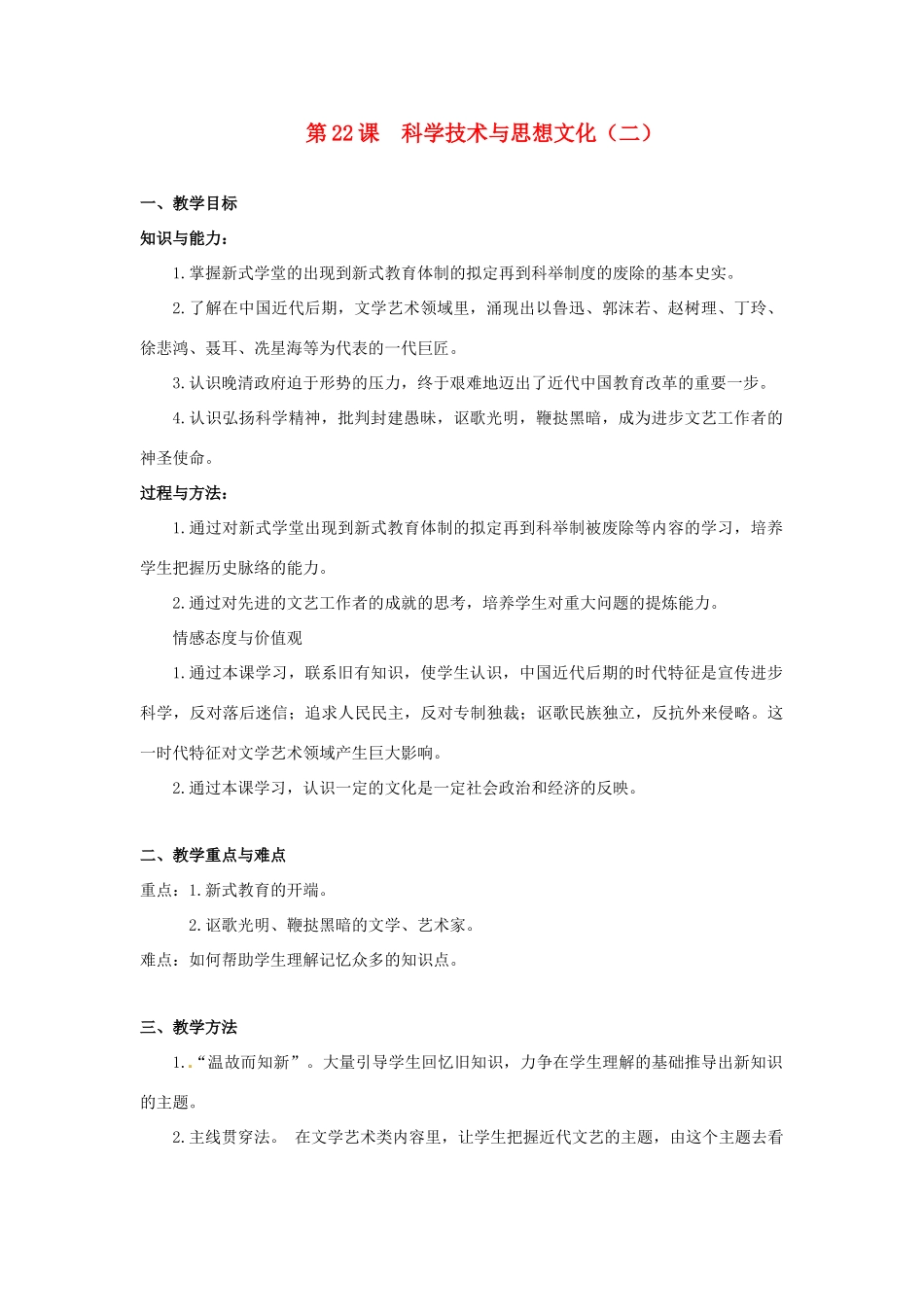 八年级历史上册 第七单元第22课科学技术与思想文化(二)教案 人教新课标版_第1页