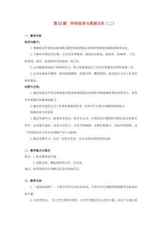 八年级历史上册 第七单元第22课科学技术与思想文化(二)教案 人教新课标版