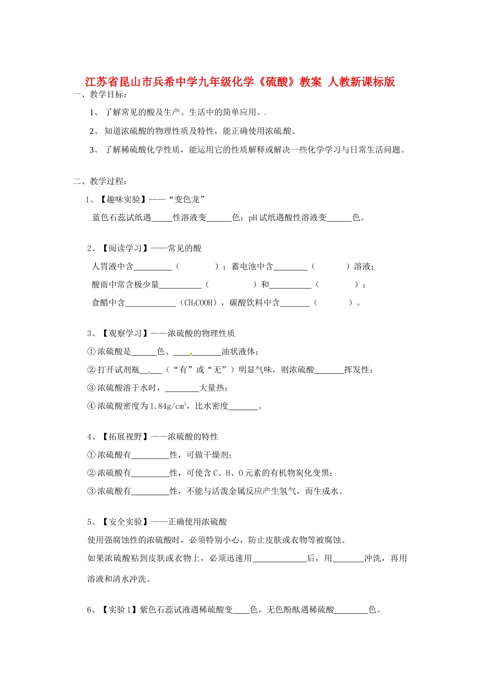 江苏省昆山市兵希中学九年级化学《硫酸》教案 人教新课标版_第1页