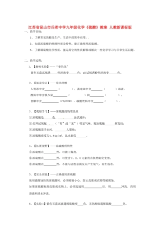 江苏省昆山市兵希中学九年级化学《硫酸》教案 人教新课标版