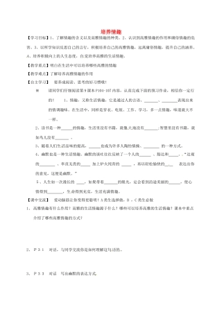 江苏省淮安市八年级政治下册 第四单元 分清是非 第13课 多一点情趣 多一点高雅 第2框《培养情趣》教学案 苏教版-苏教版初中八年级下册政治教学案