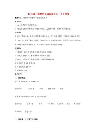 （暑期预热）九年级语文上册 第13课《事物的正确答案不止一个》学案 新人教版