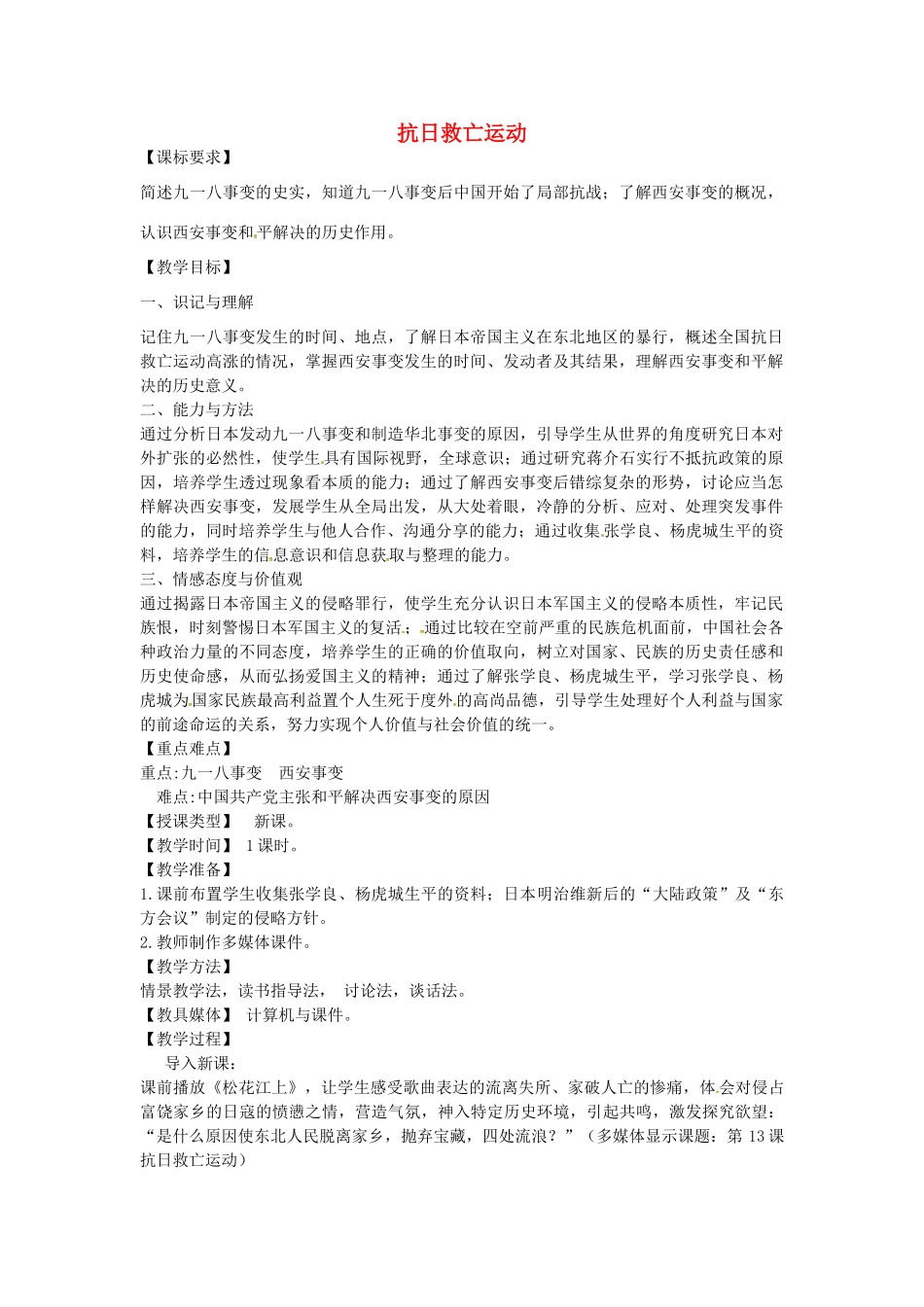 八年级历史上册 第13课 抗日救亡运动教案1 川教版-川教版初中八年级上册历史教案_第1页