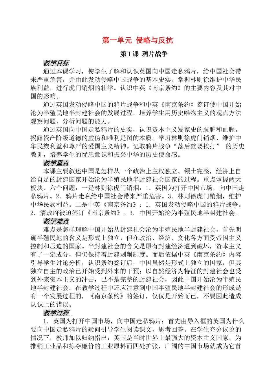 八年级历史上册第一单 侵略与反抗教案新课标人教版_第1页