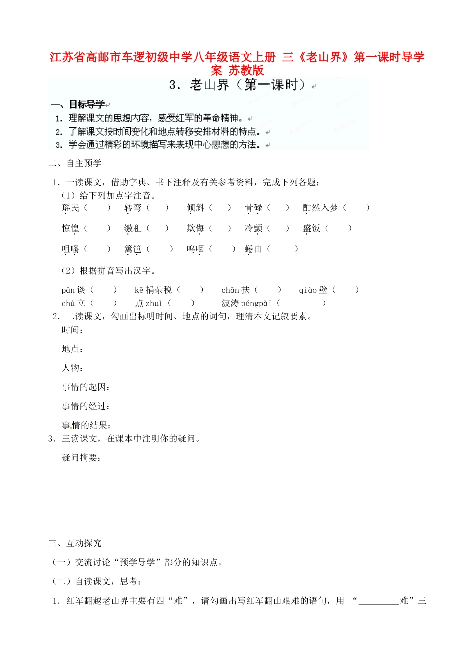 江苏省高邮市车逻初级中学八年级语文上册 三《老山界》第一课时导学案 苏教版_第1页
