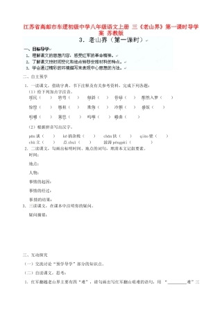 江苏省高邮市车逻初级中学八年级语文上册 三《老山界》第一课时导学案 苏教版