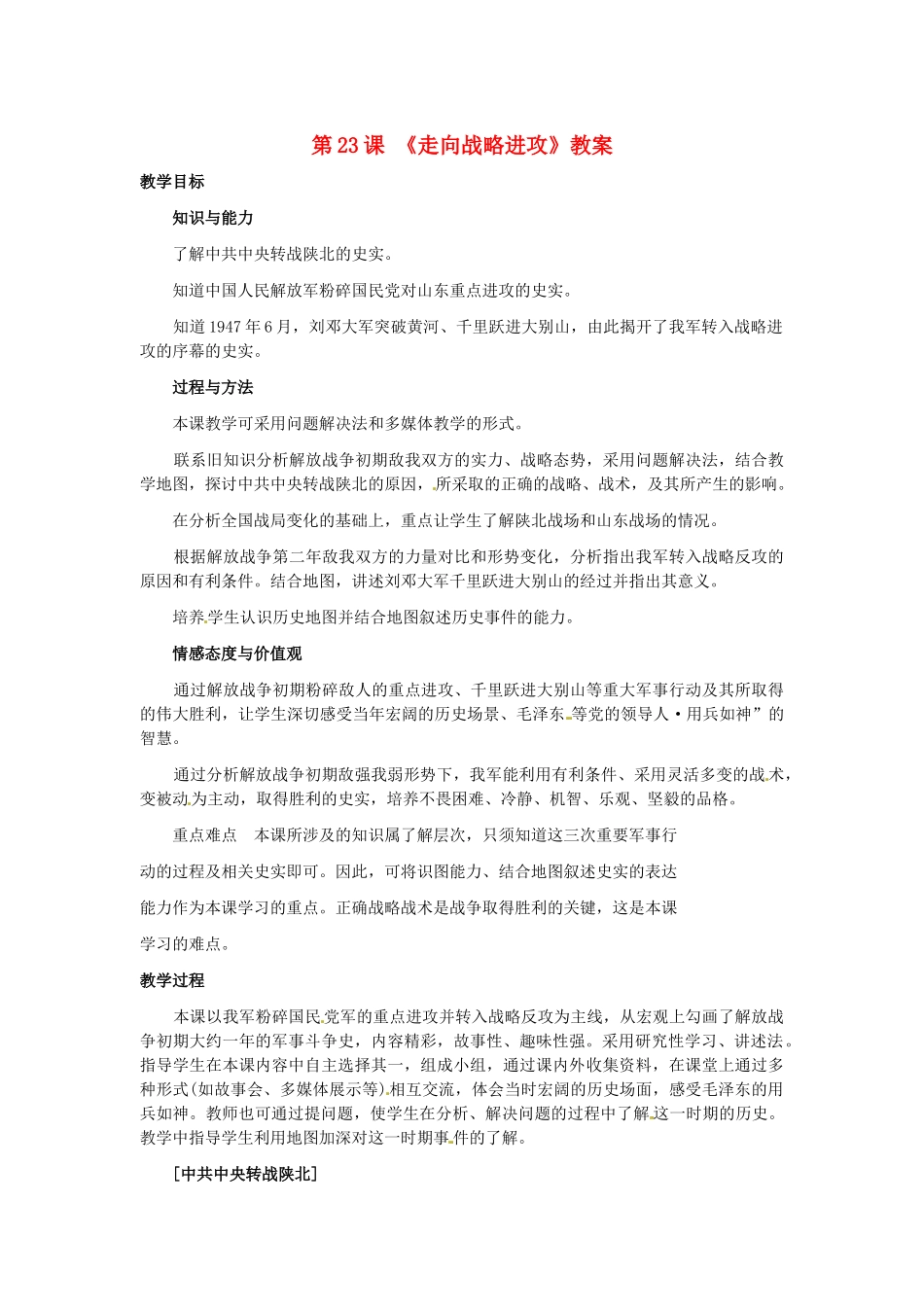 八年级历史上册 5.23《走向战略进攻》教案 北师大版_第1页