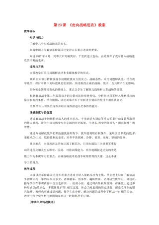 八年级历史上册 5.23《走向战略进攻》教案 北师大版