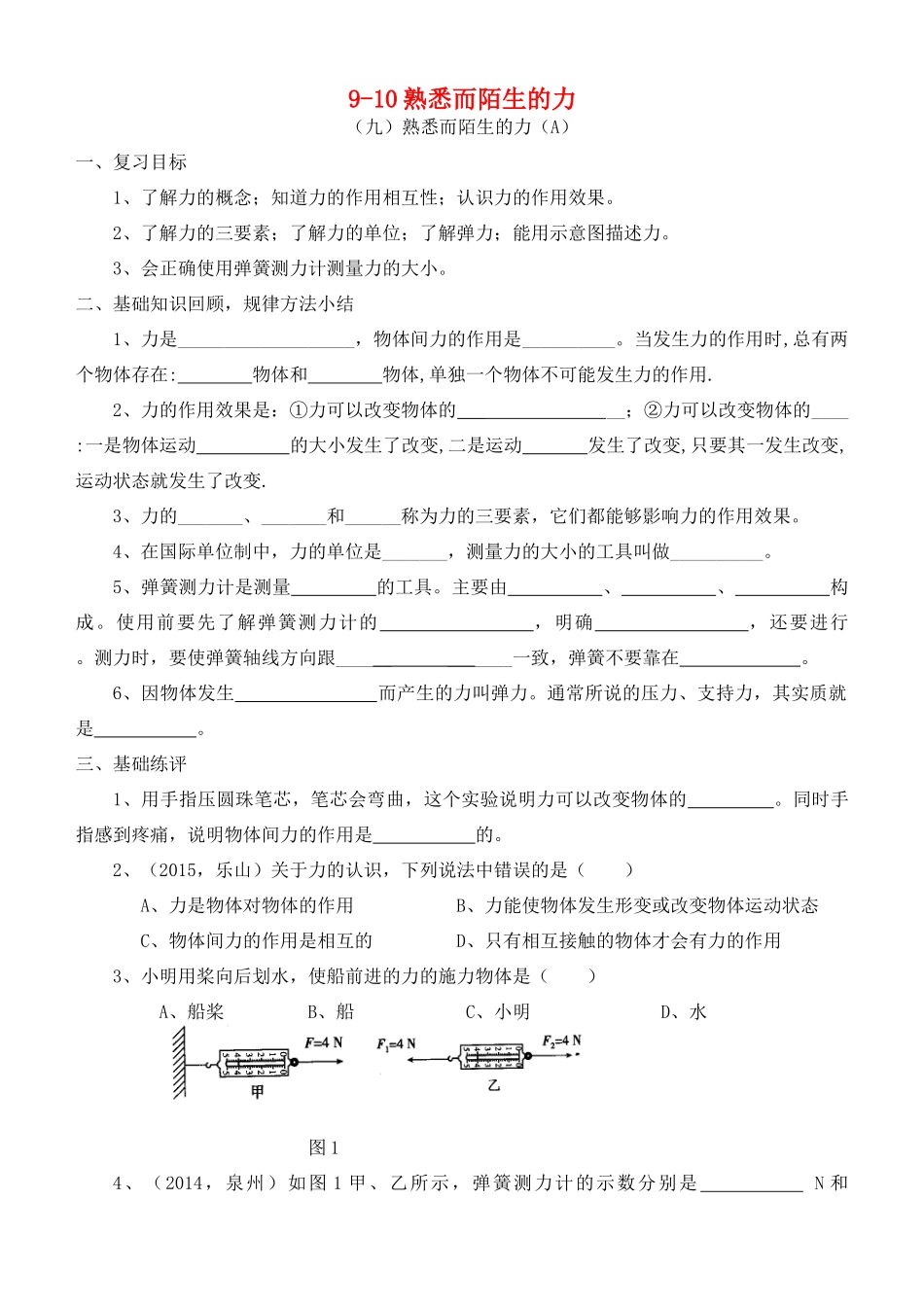 福建省连城县中考物理第一轮总复习 9-10熟悉而陌生的力教学案-人教版初中九年级全册物理教学案_第1页