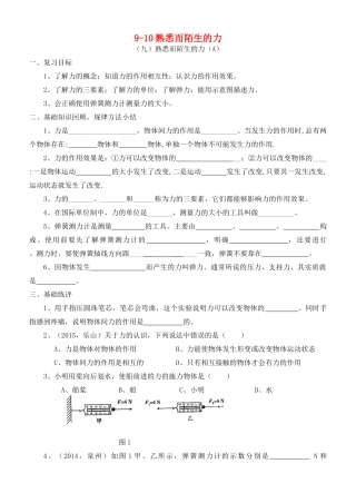福建省连城县中考物理第一轮总复习 9-10熟悉而陌生的力教学案-人教版初中九年级全册物理教学案