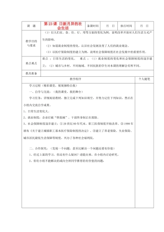 八年级历史上册 第23课 日新月异的社会生活教案 粤教版