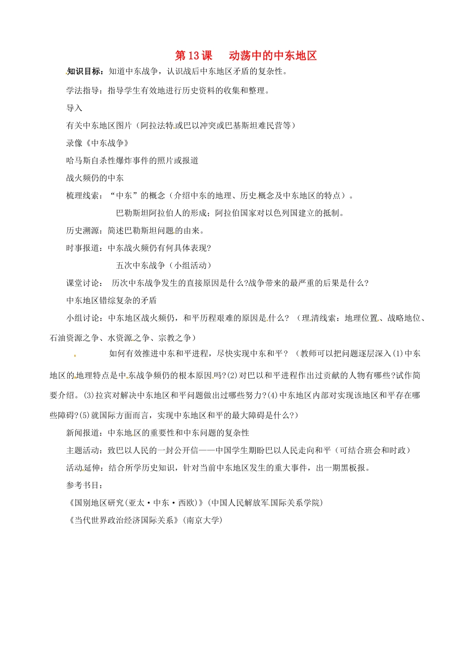 湖南省长沙县路口镇麻林中学九年级历史下册《第13课 动荡中的中东地区》教案 新人教版_第1页