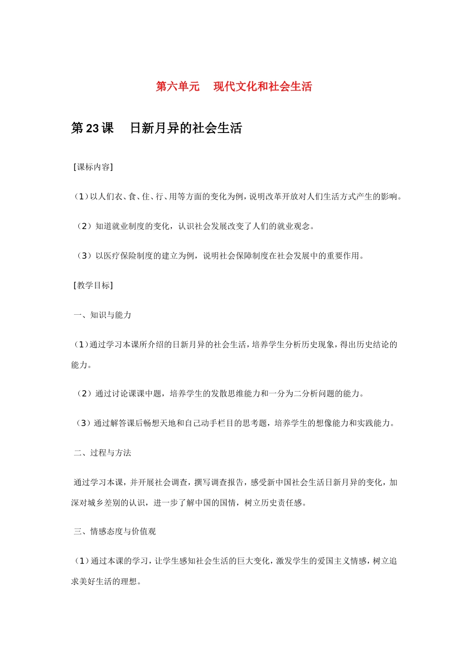 八年级历史第23课 日新月异的社会生活 教案岳麓版_第1页