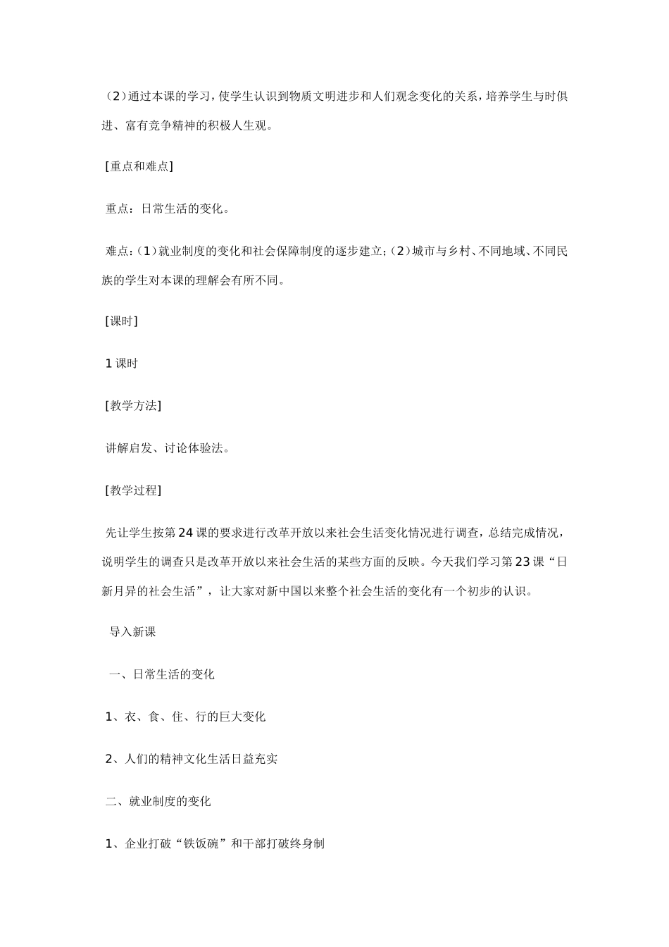 八年级历史第23课 日新月异的社会生活 教案岳麓版_第2页