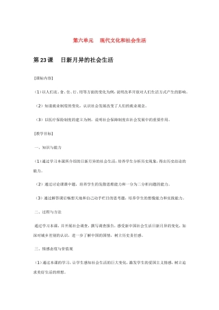 八年级历史第23课 日新月异的社会生活 教案岳麓版