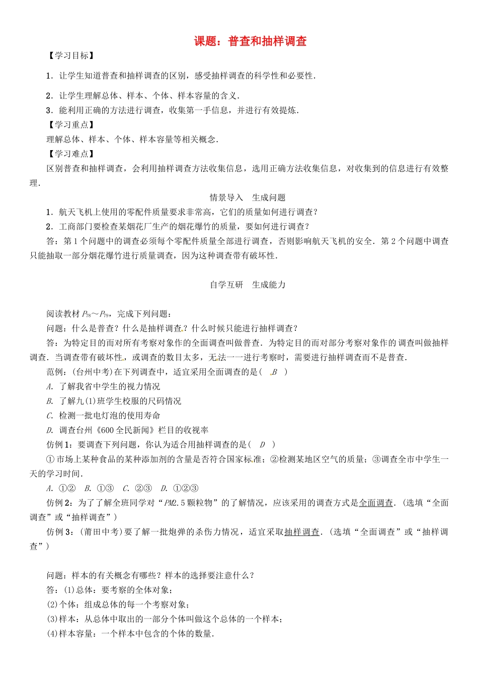 春九年级数学下册 28 样本与总体 课题 普查和抽样调查学案 （新版）华东师大版-（新版）华东师大版初中九年级下册数学学案_第1页