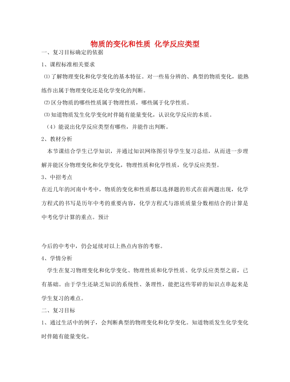 河南省商水县城关乡一中中考化学专题复习 物质的变化和性质、化学反应类型教案-人教版初中九年级全册化学教案_第1页