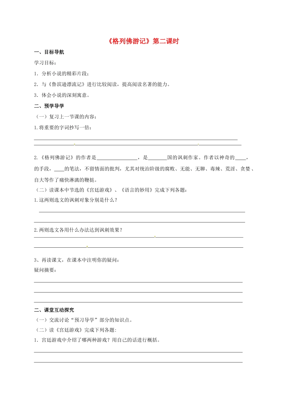 江苏省高邮市九年级语文上册 第二单元 名著推荐与阅读 格列佛游记（第2课时）学案 苏教版-苏教版初中九年级上册语文学案_第1页