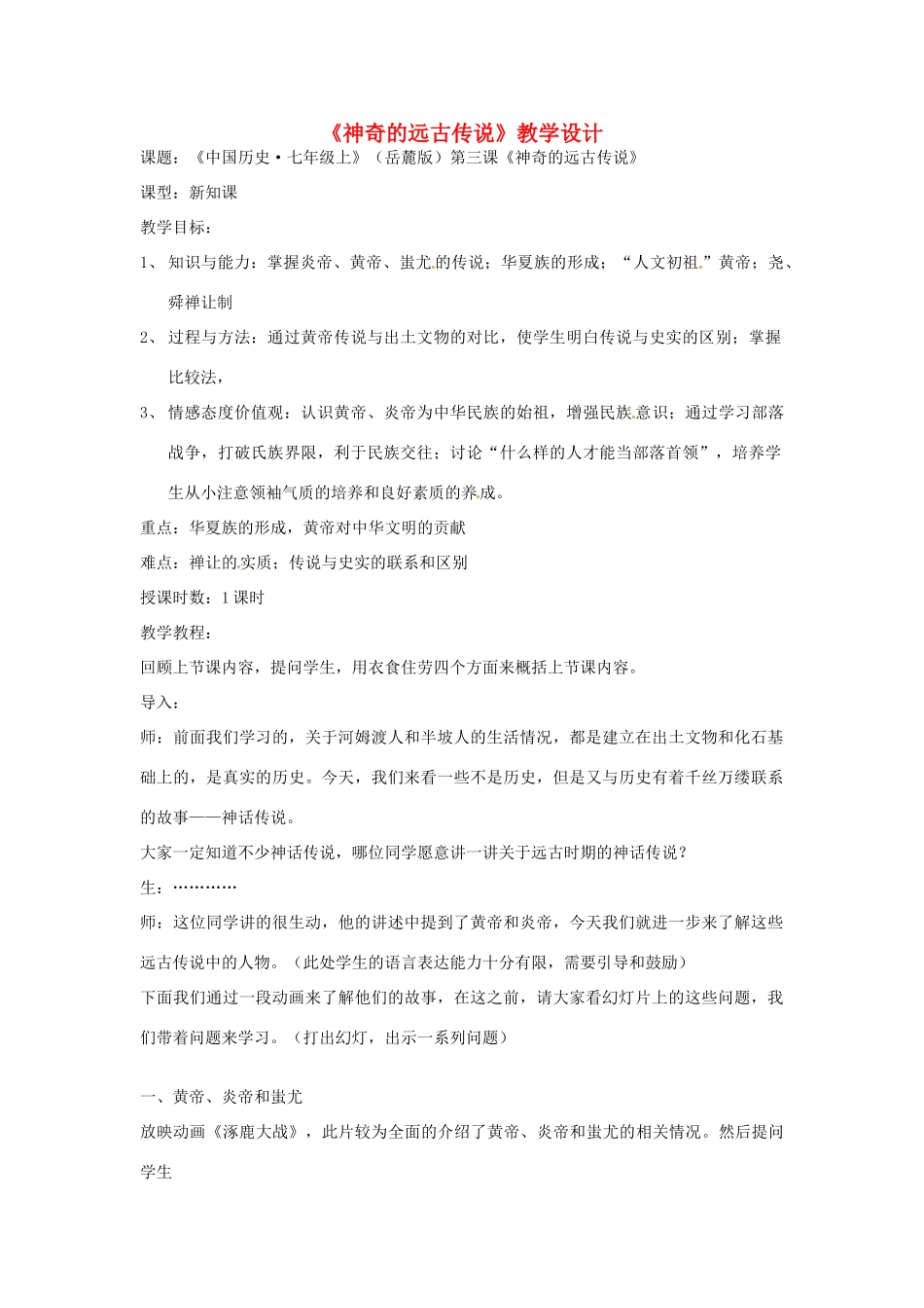 广西桂林市宝贤中学七年级历史 《神奇的远古传说》教学设计 岳麓版_第1页
