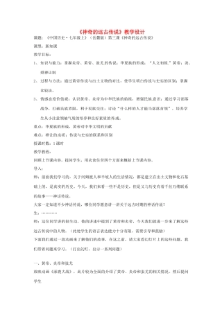 广西桂林市宝贤中学七年级历史 《神奇的远古传说》教学设计 岳麓版