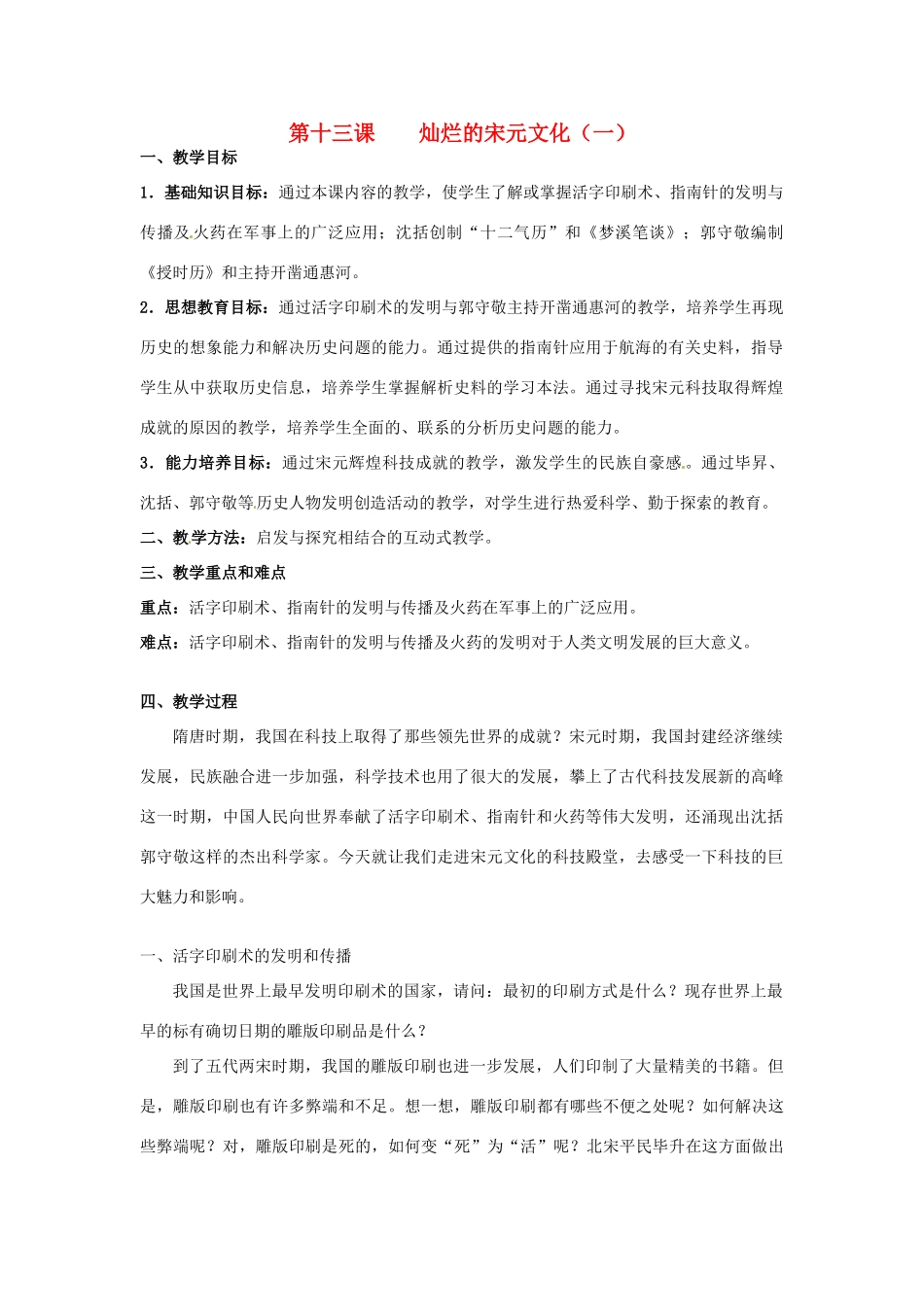甘肃省武威第四中学七年级历史下册 第十三课 灿烂的宋元文化（一）教案 新人教版_第1页